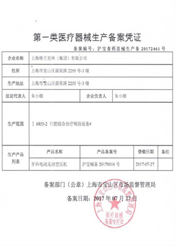 第一类医疗器械生产备案凭证