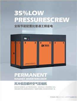 风冷低压螺杆空气压缩机