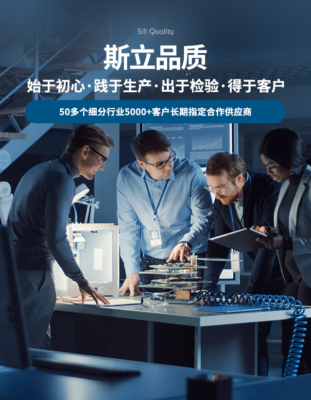 斯立品质-始于初心 践于生产 出于检验 得于客户